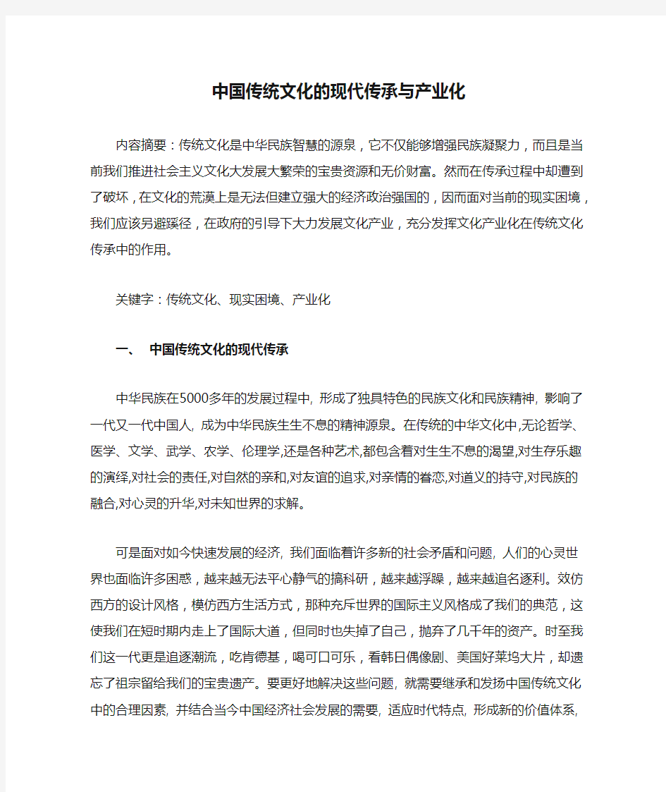 中国传统文化的现代传承与产业化