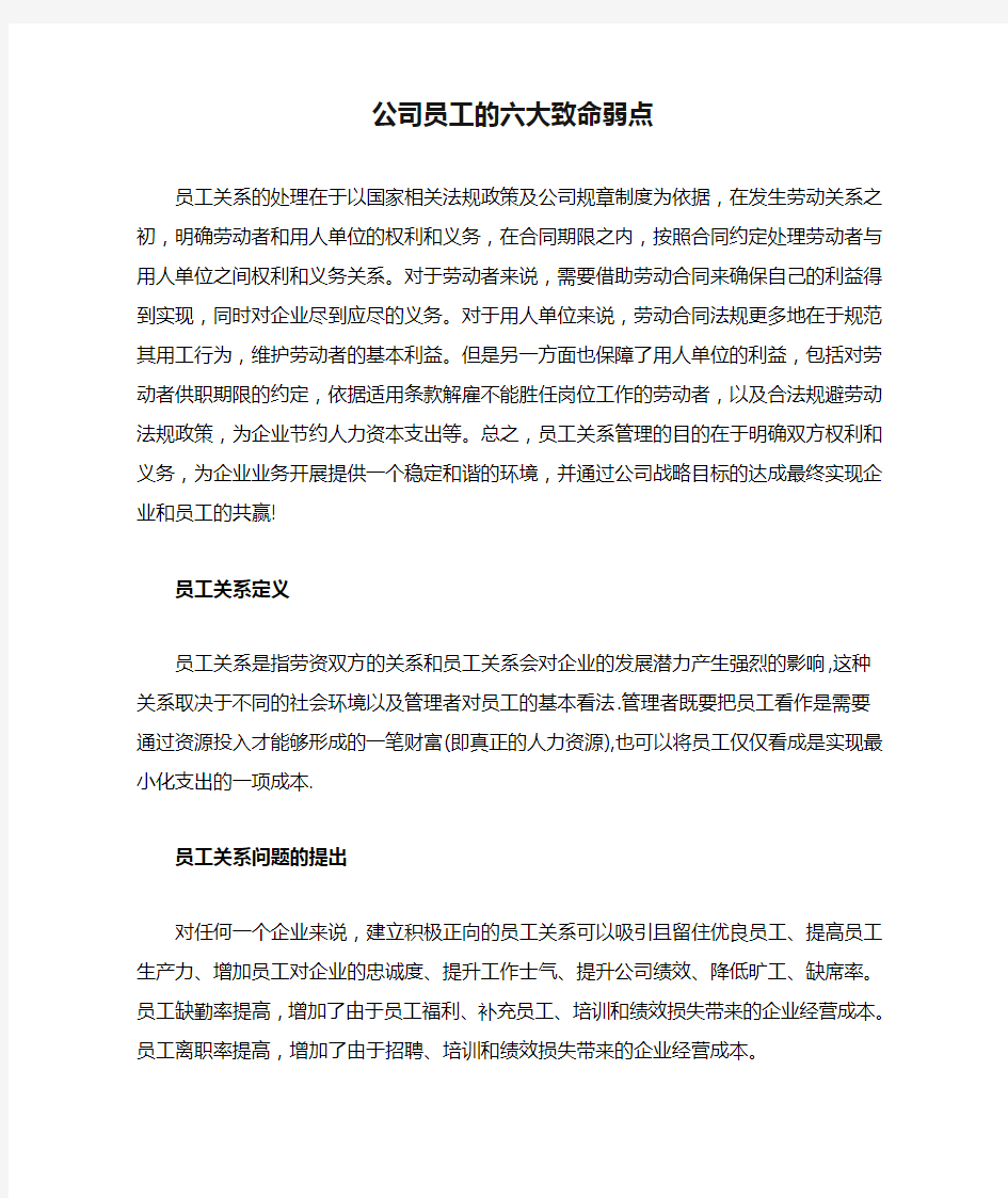 公司员工的六大致命弱点