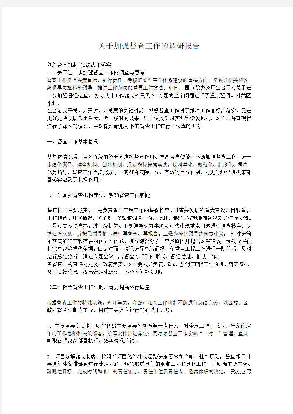 关于加强督查工作的调研报告