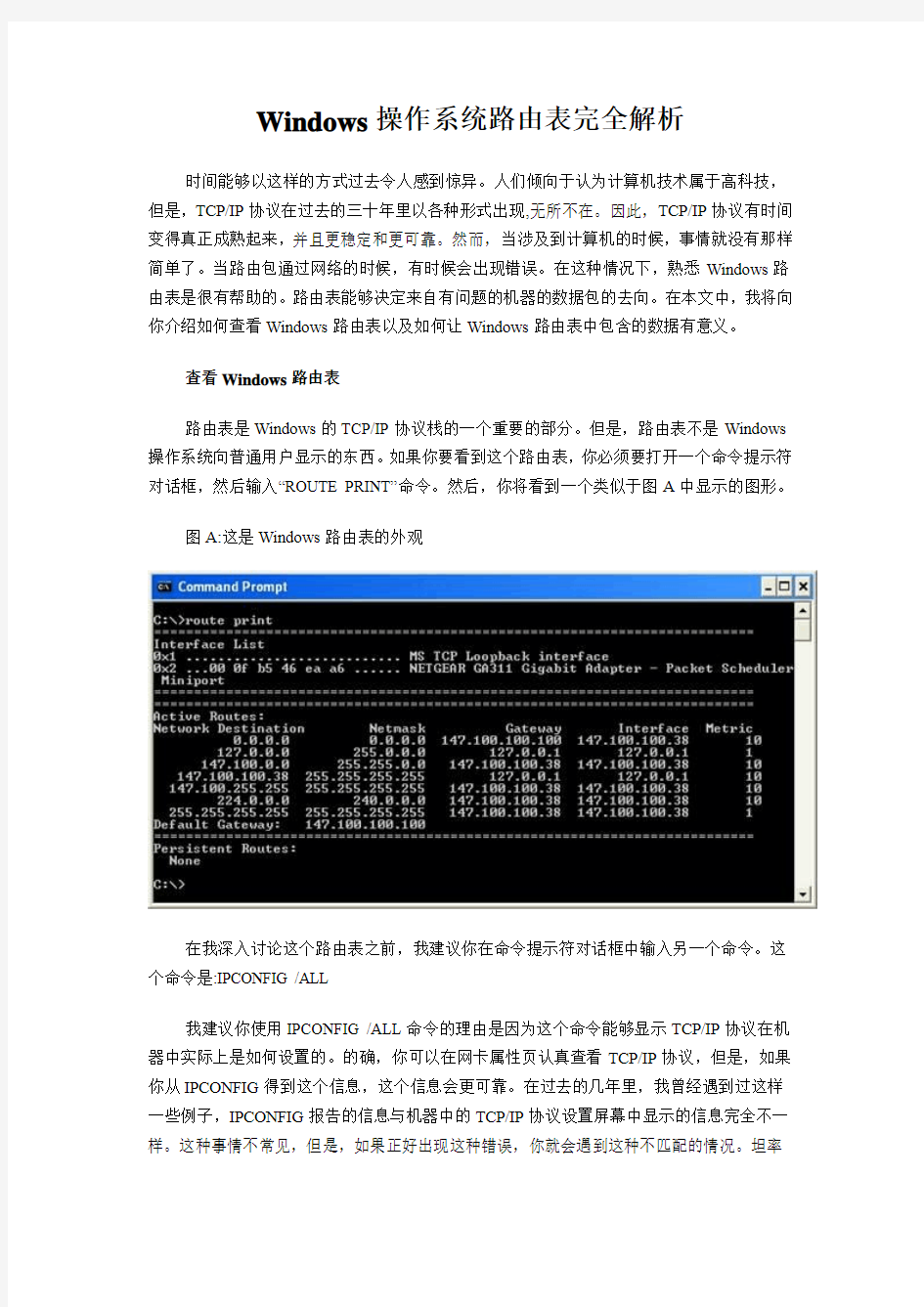 Windows操作系统路由表完全解析