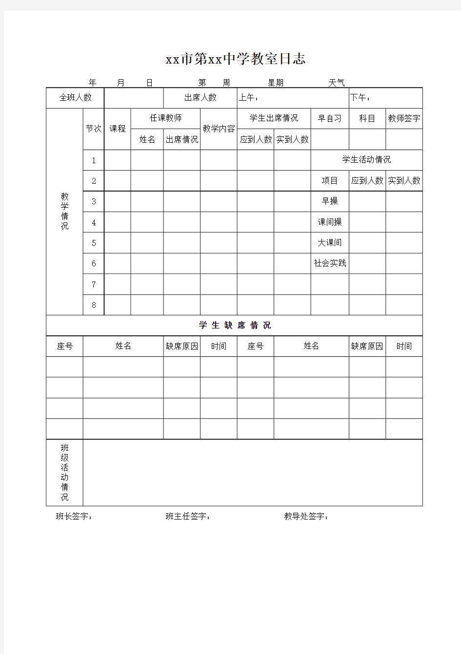 中学教室教学日志