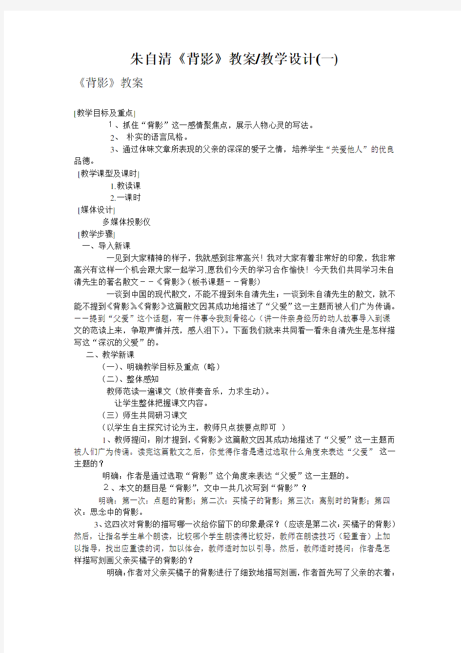 朱自清《背影》教案教学设计