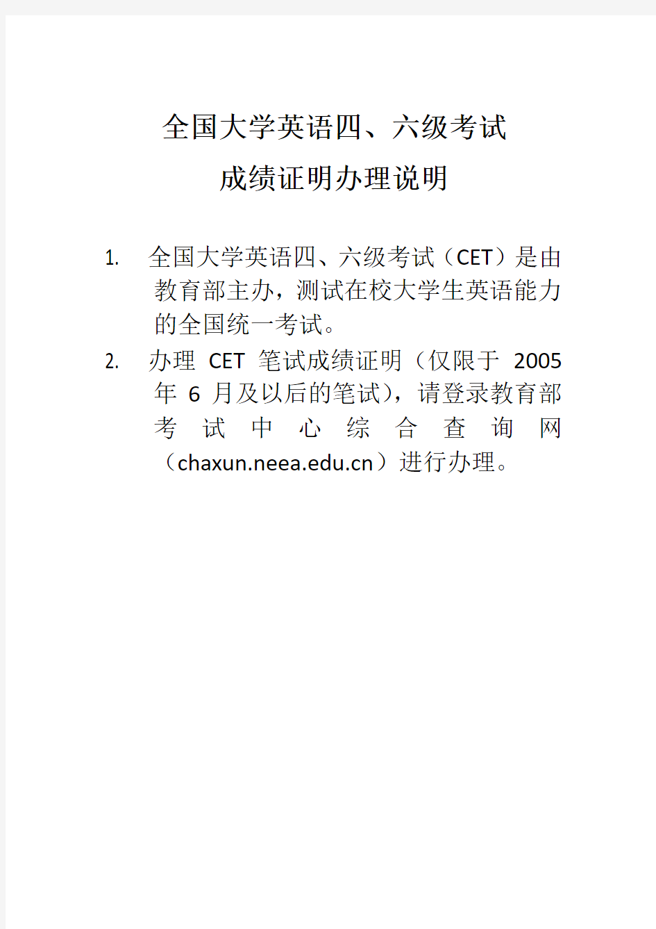 全国大学英语四六级考试成绩证明办理说明