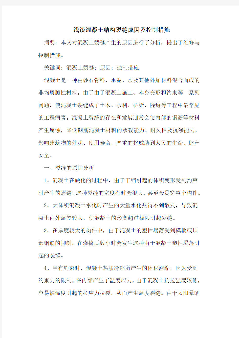 混凝土结构裂缝成因及控制措施