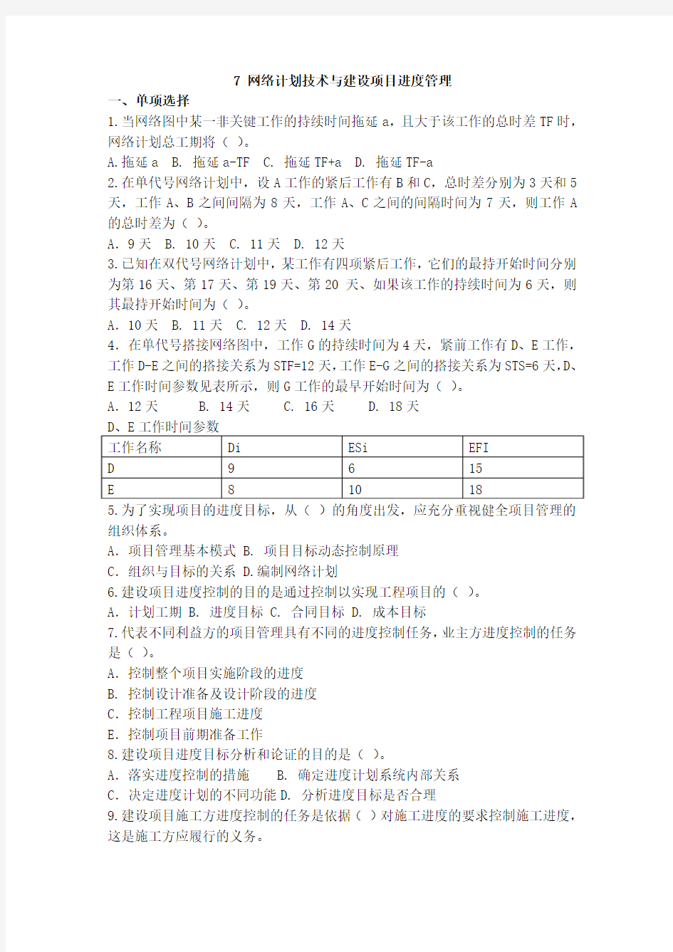 7网络计划技术与建设项目进度管理