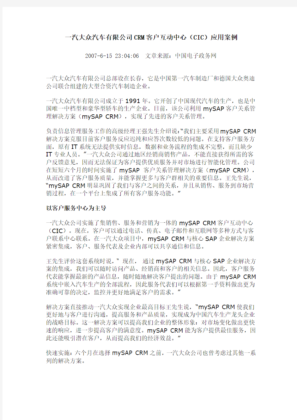 一汽大众汽车有限公司CRM客户互动中心(CIC)应用案例