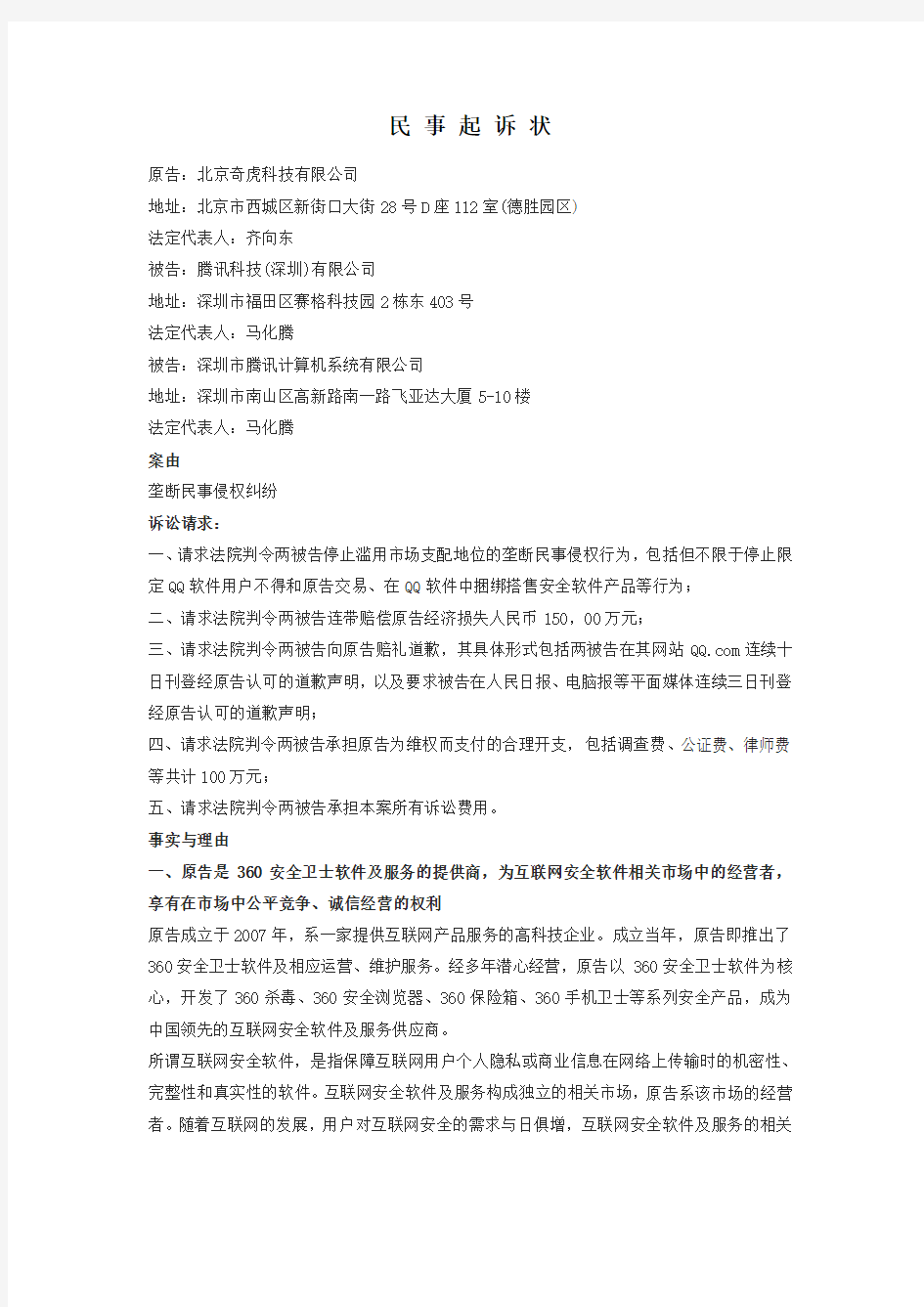 奇虎诉腾讯QQ民事起诉状