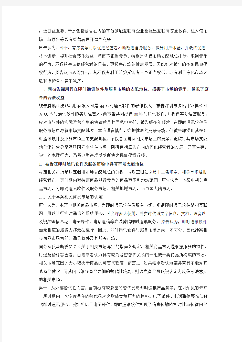 奇虎诉腾讯QQ民事起诉状