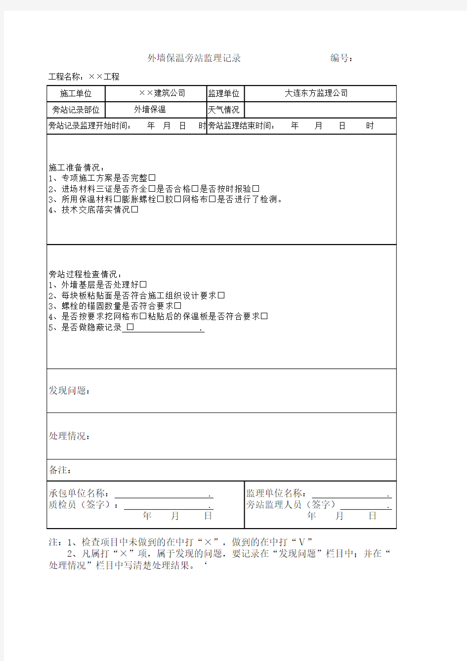 外墙保温工程旁站监理记录