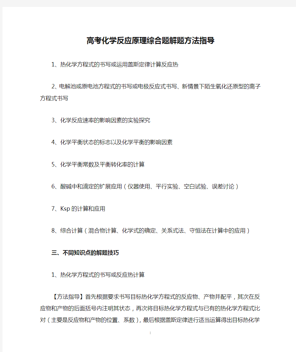 高考化学反应原理综合题解题方法指导