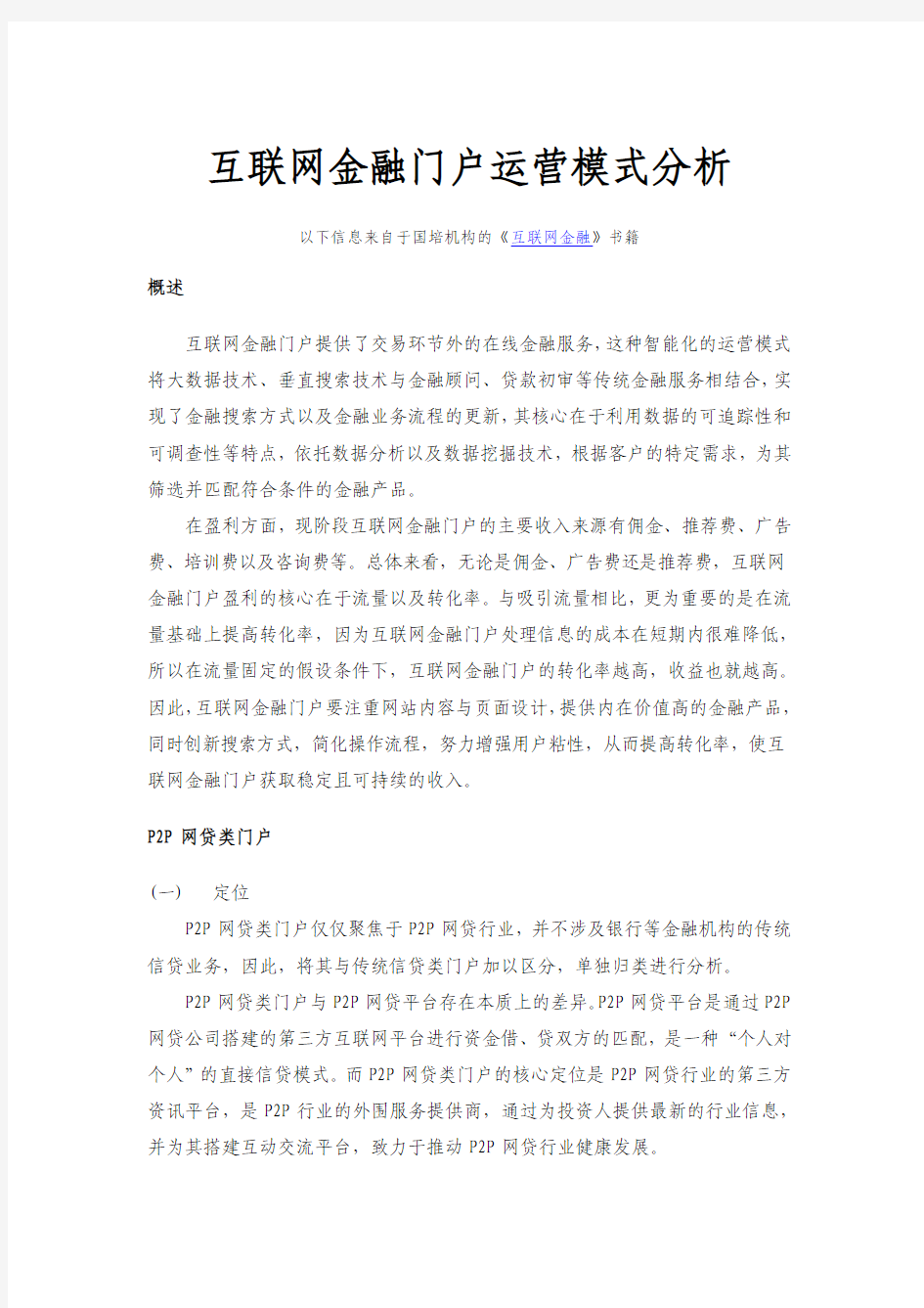 互联网金融门户运营模式分析