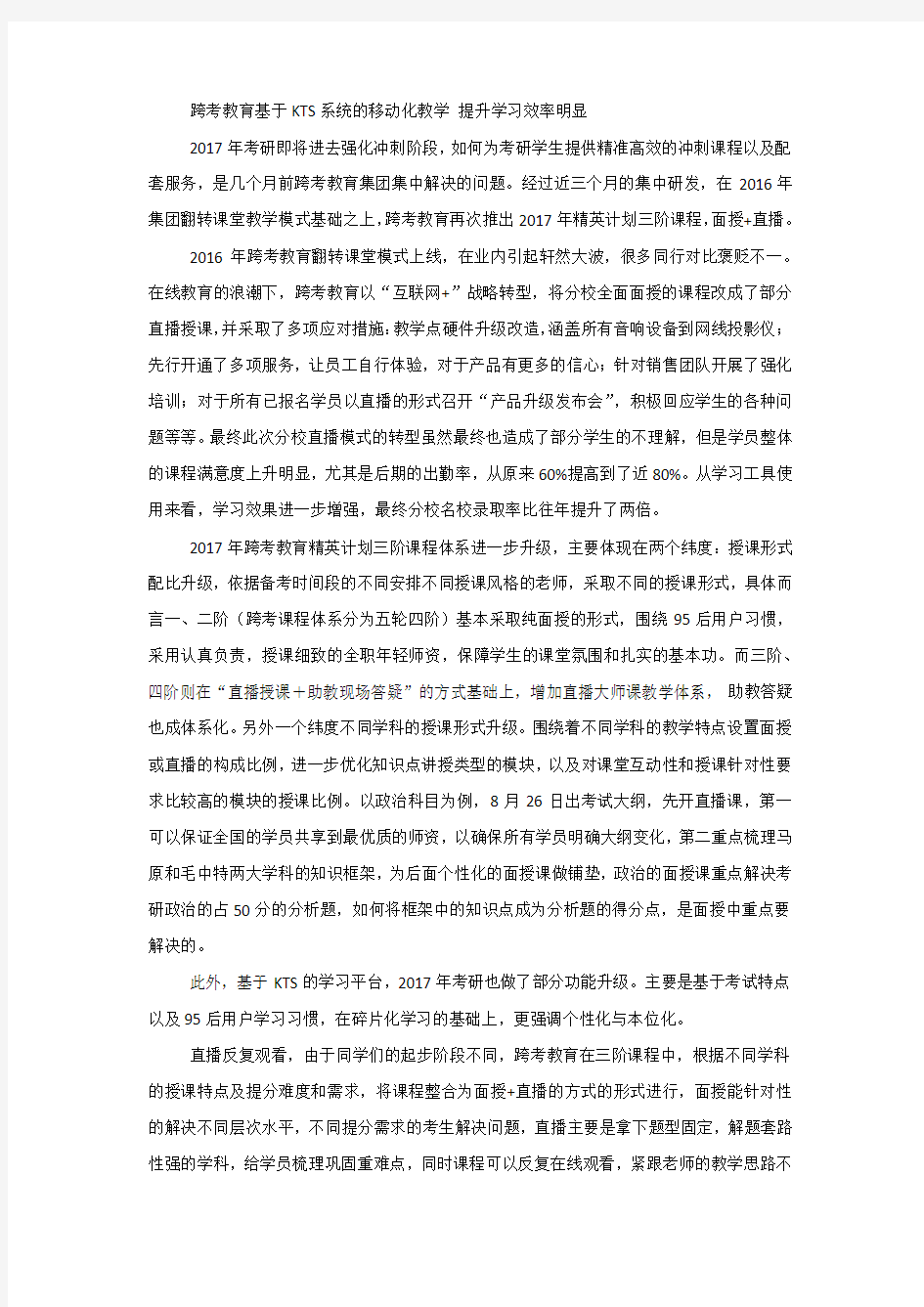 跨考教育基于KTS系统的移动化教学 提升学习效率明显