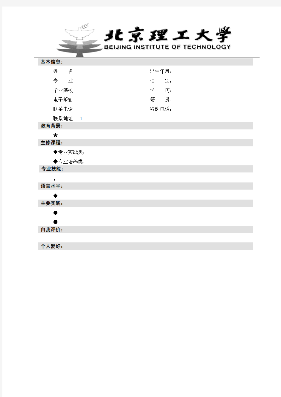 北京理工大学 个人简历模板