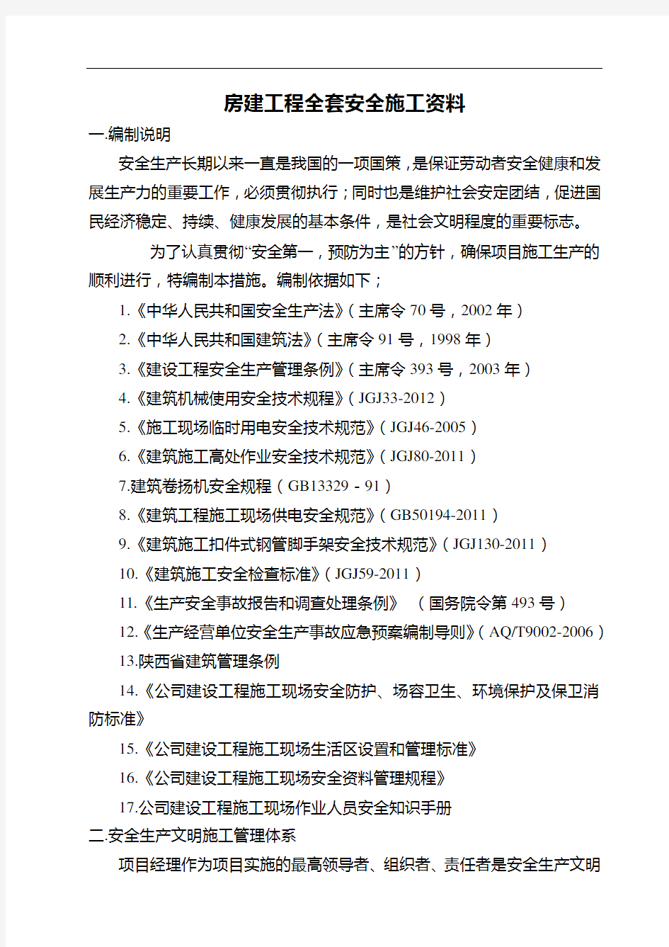 房建工程全套安全施工资料