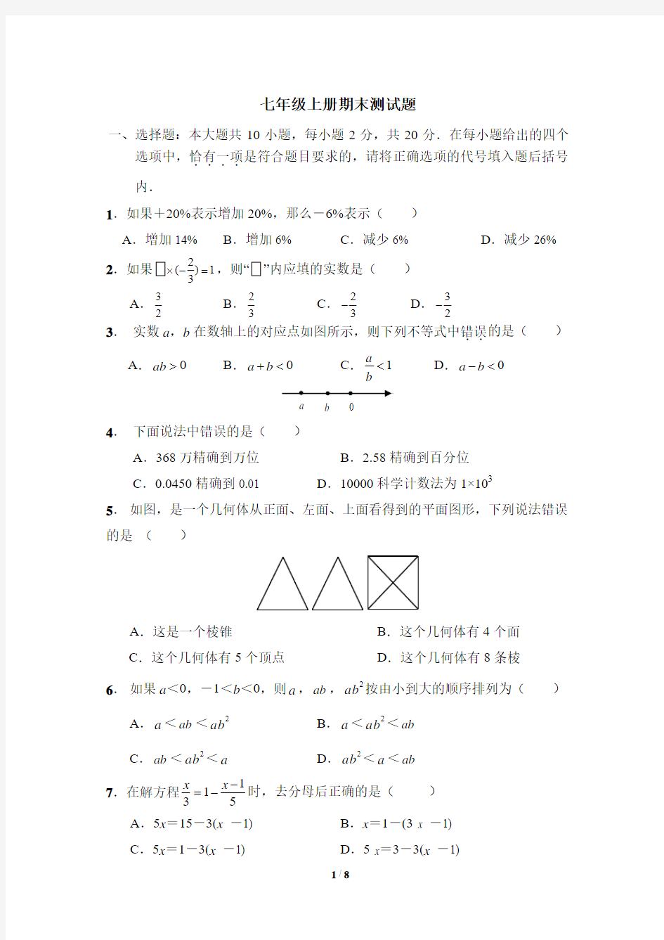 七年级上册期末复习测试题3