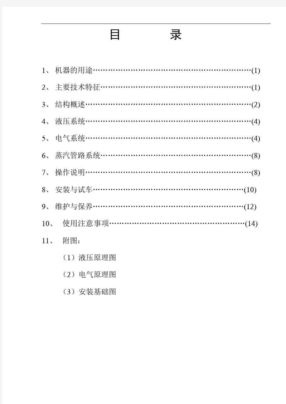 平板硫化机使用说明书