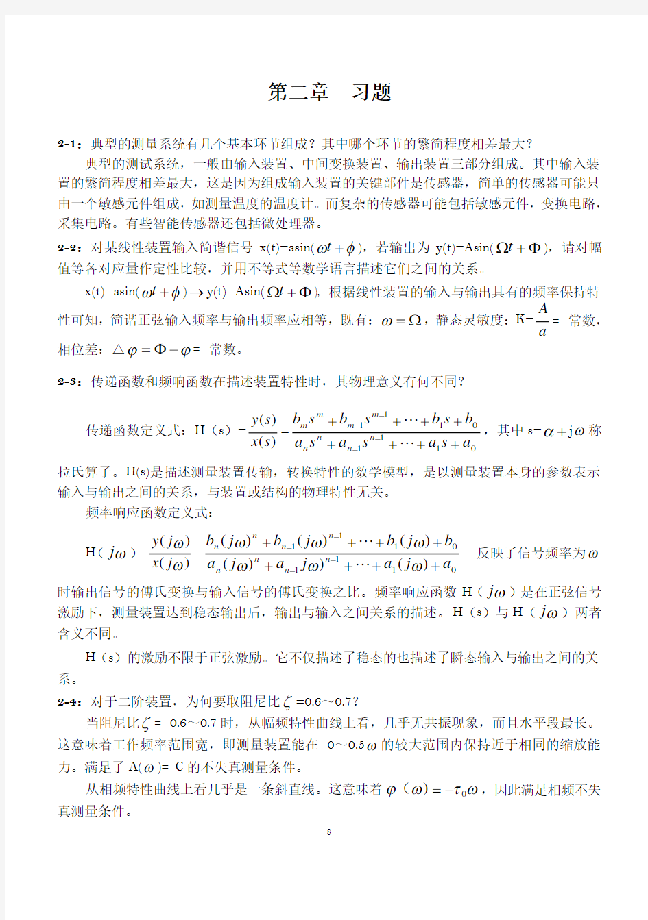 内蒙古工业大学 测试技术 课后答案 第二章