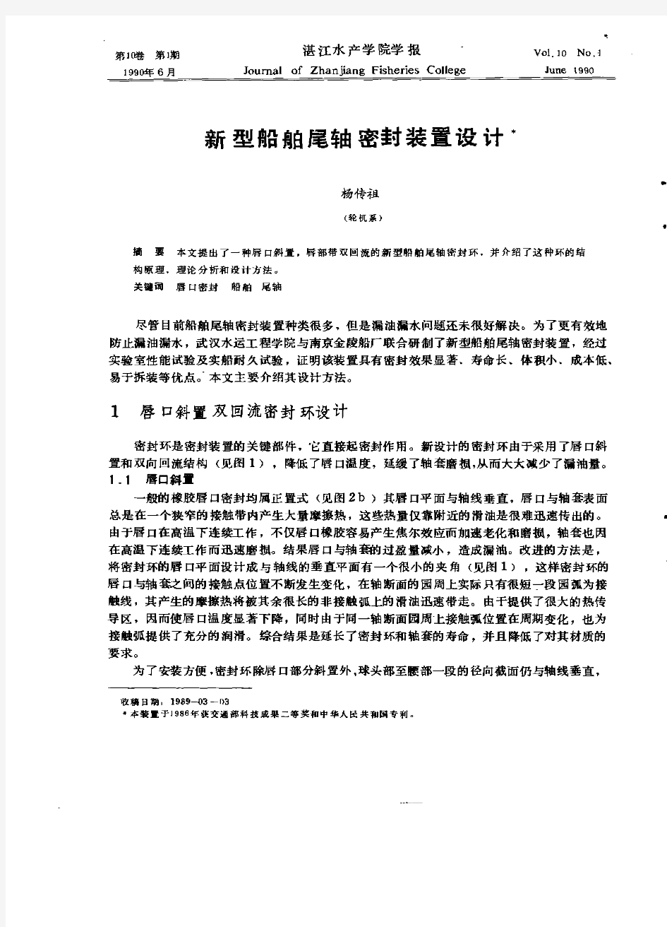 新型船舶尾轴密封装置设计