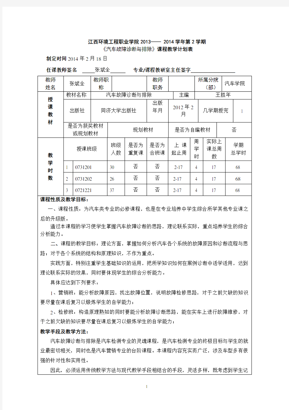 《汽车故障诊断与维修》教学计划