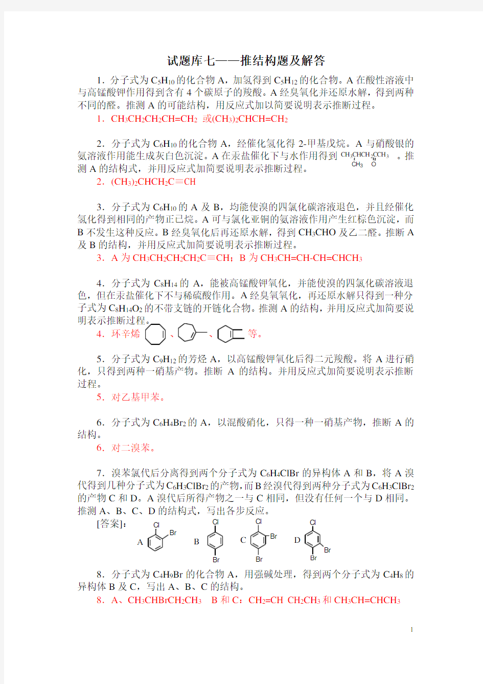 有机化学试题库七——推结构题及解答