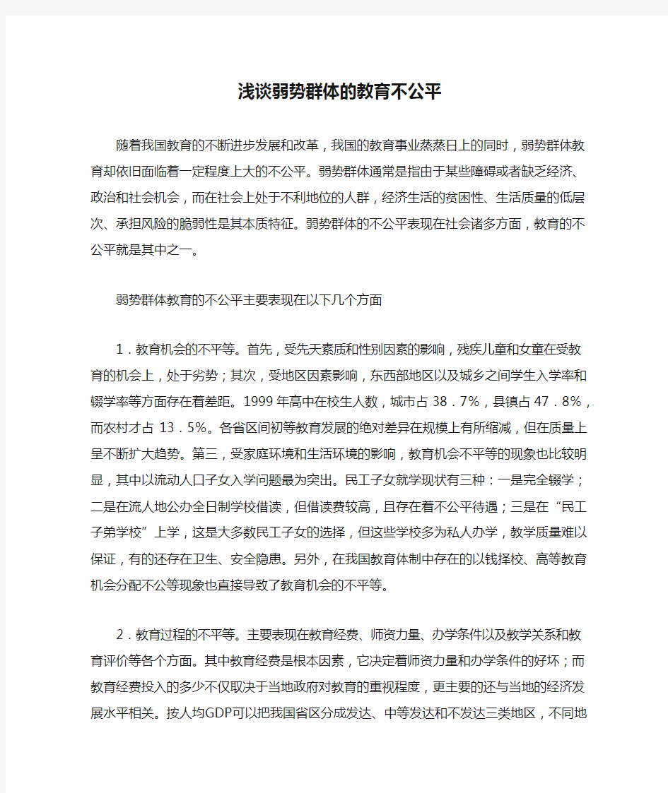 浅谈弱势群体的教育不公平