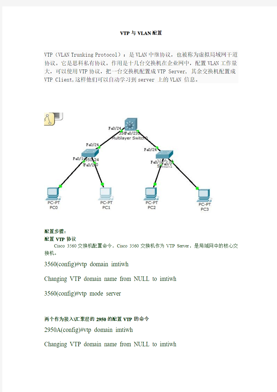 VTP与VLAN配置