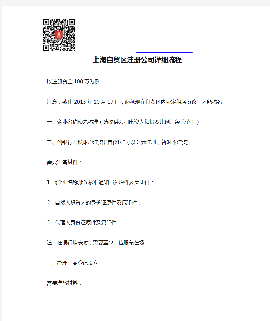 上海自贸区注册公司详细流程