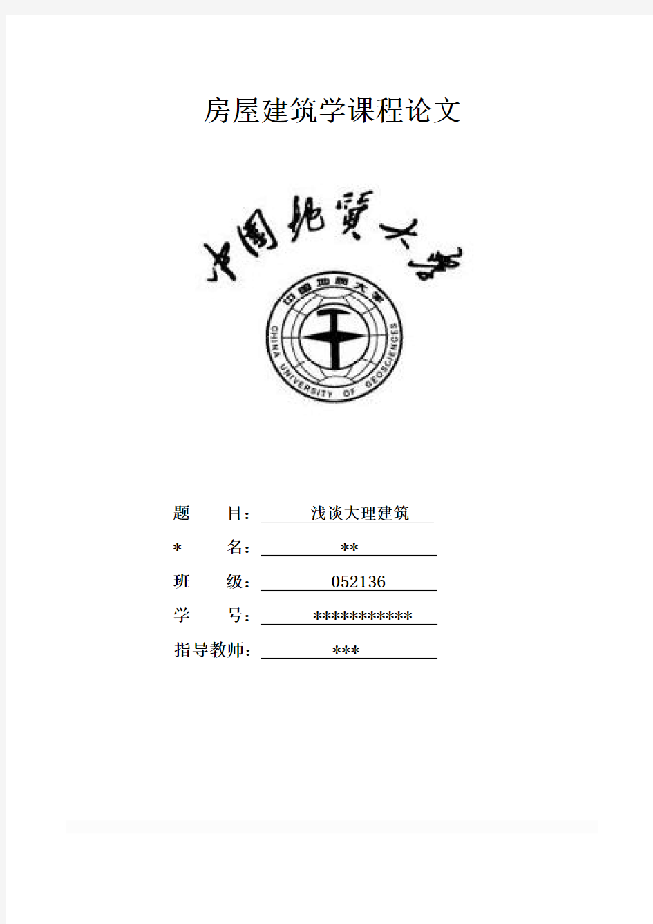 房屋建筑学课程论文