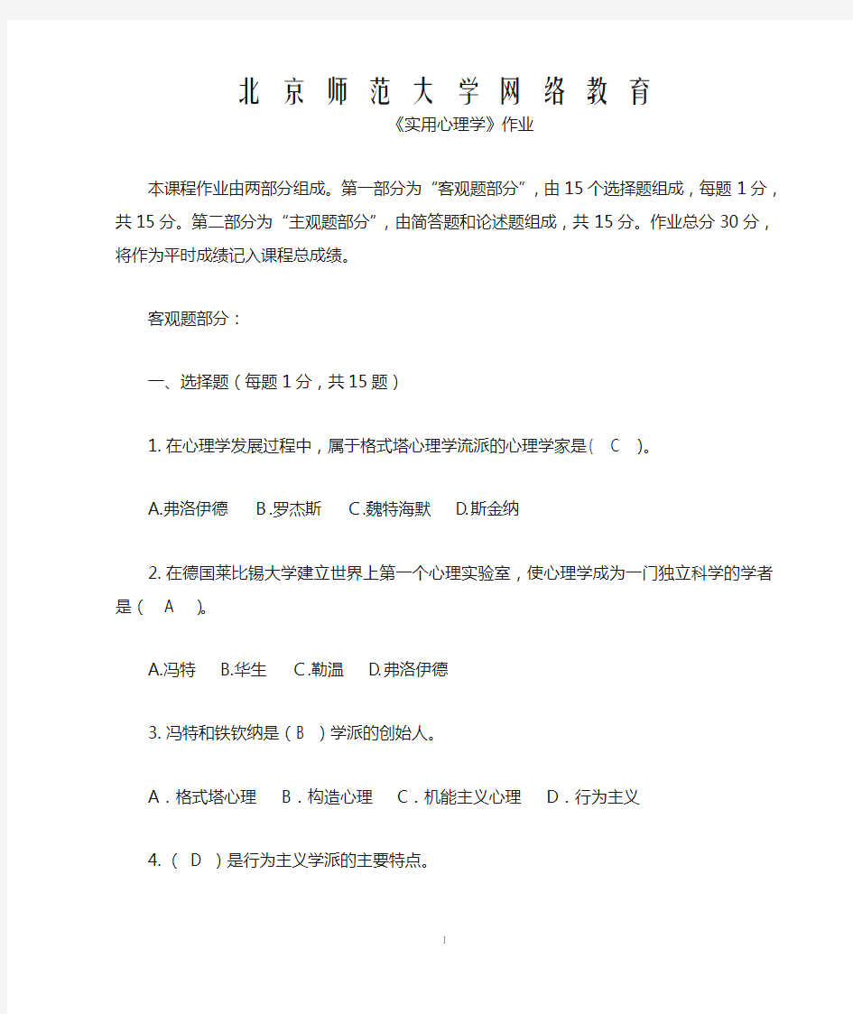 北京师范大学网络教育《实用心理学1》作业与答案