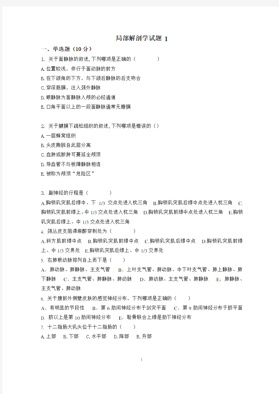 局部解剖学试题(含答案)