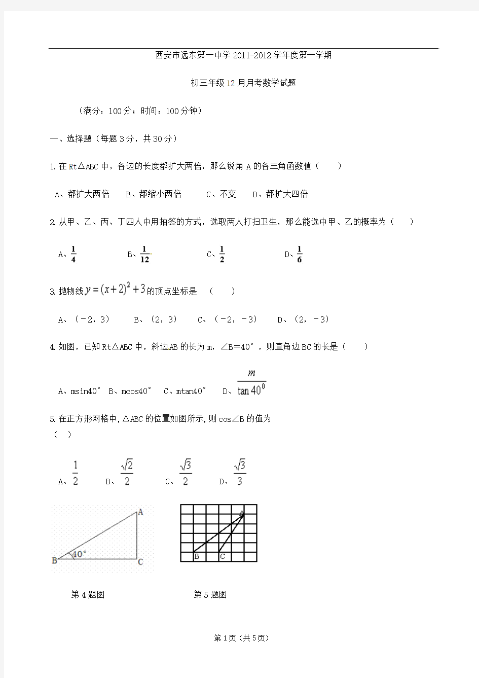 陕西省西安市远东第一中学2012届九年级12月月考数学试题(无答案)