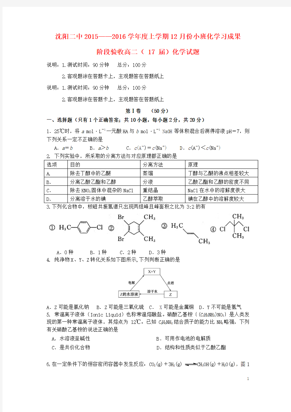 辽宁省沈阳二中2015-2016学年高二化学上学期12月月考试题