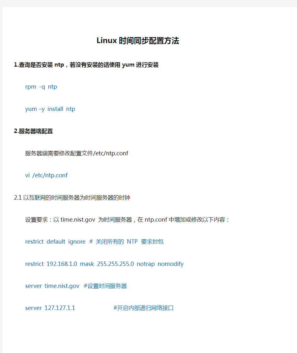 Linux时间同步配置方法