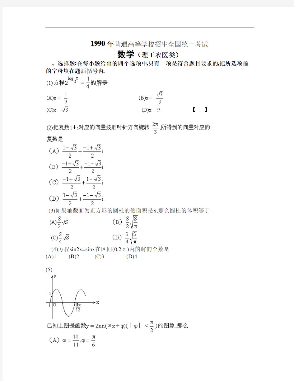 1990高考数学全国卷及答案理