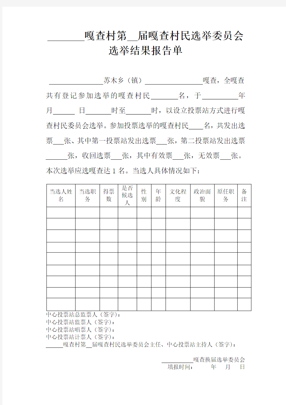 选举结果报告单