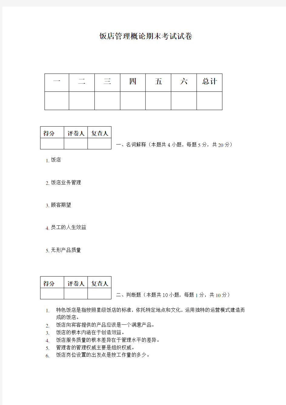 饭店管理考试试卷&答案