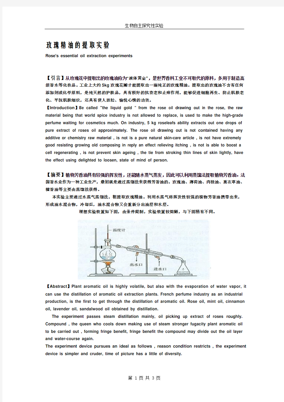 玫瑰精油的粗提取实验