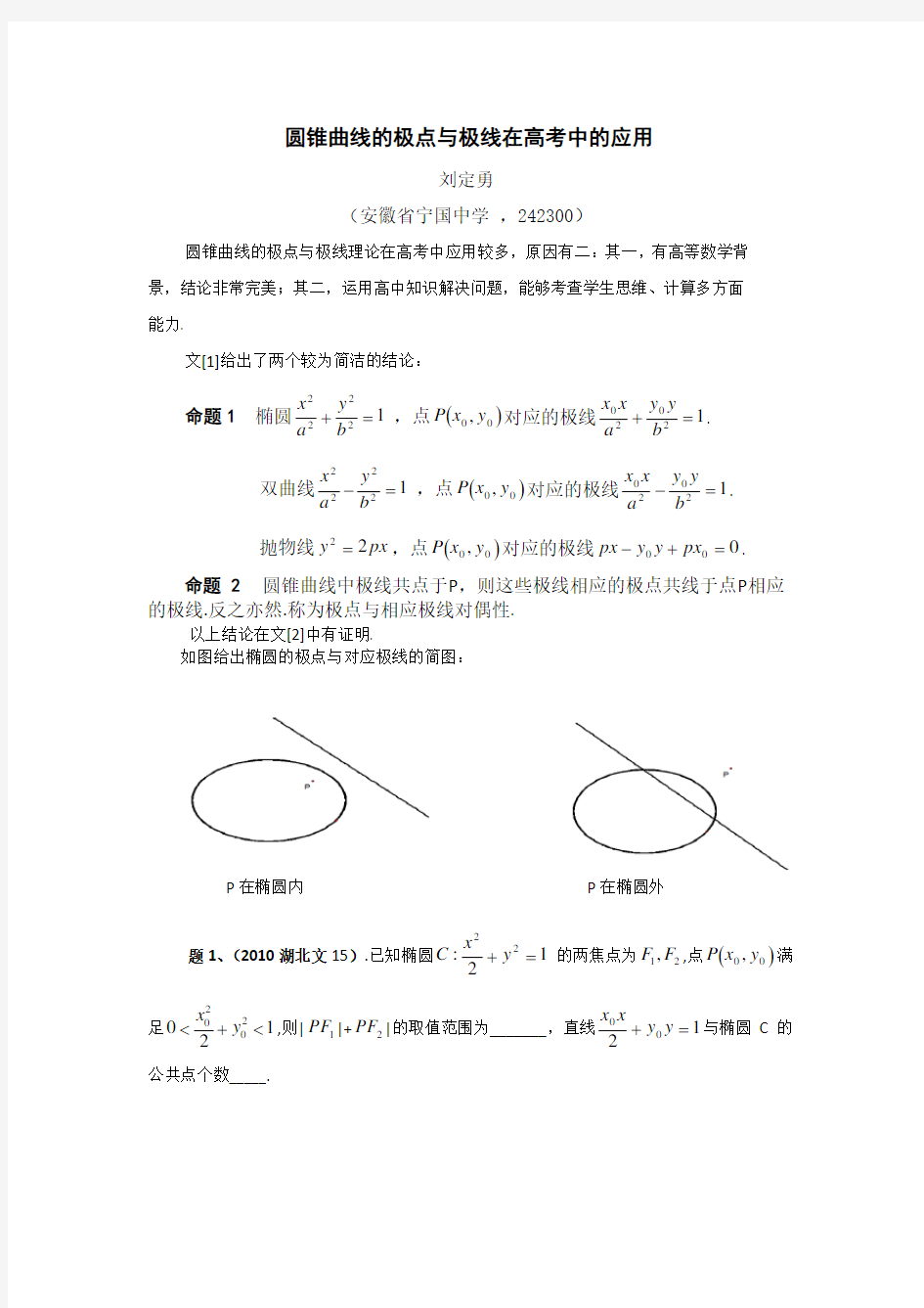 圆锥曲线极点极线问题