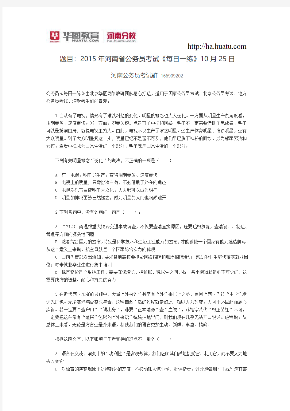 题目：2015年河南省公务员考试《每日一练》10月25日