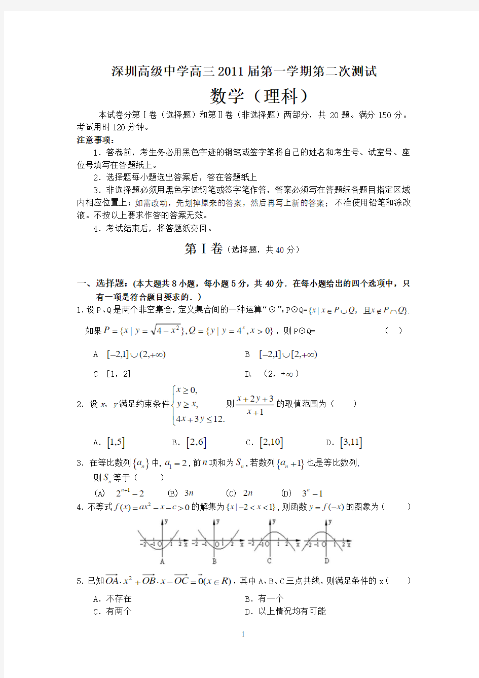 深圳高级中学高三2011届第一学期第二次测试(理数)