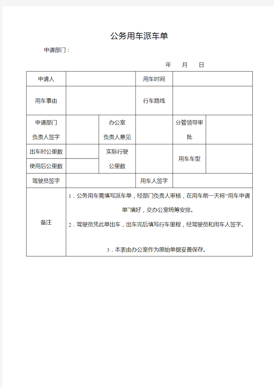 公务用车派车单