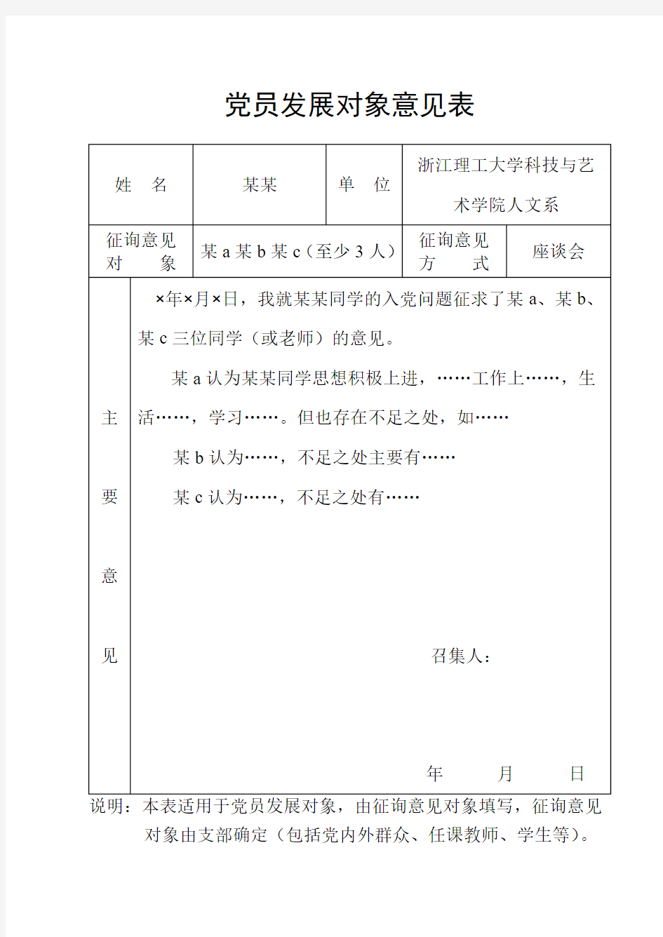 党员发展对象意见表