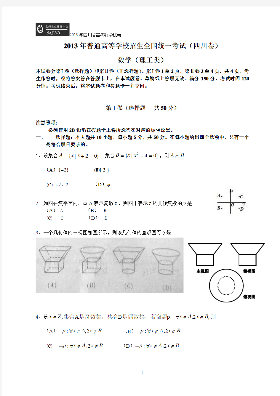 2013年四川省高考数学试卷及答案_word版(理)