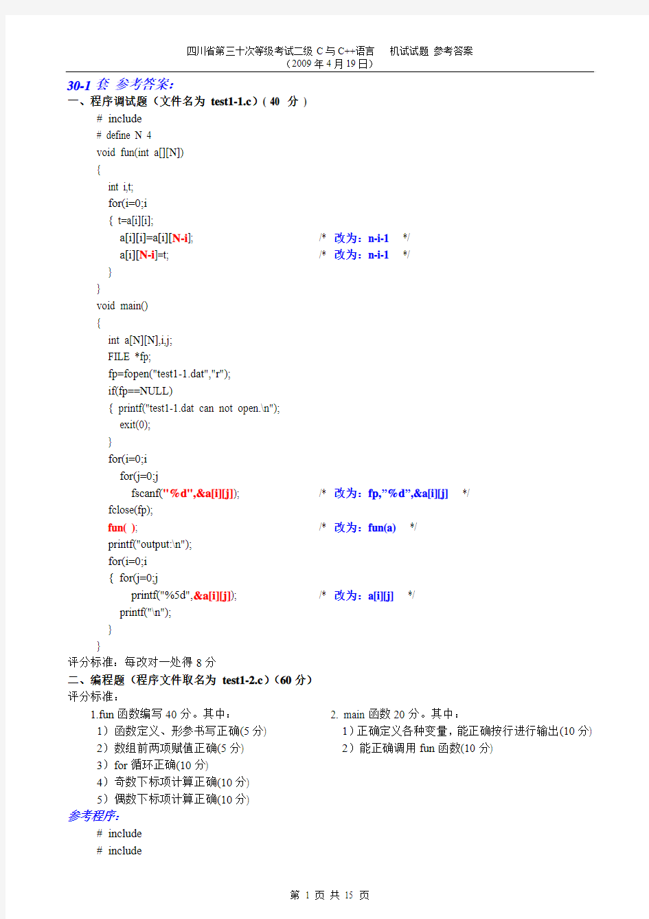 四川省计算机二级(C语言)30,29次机试试题及其参考答案