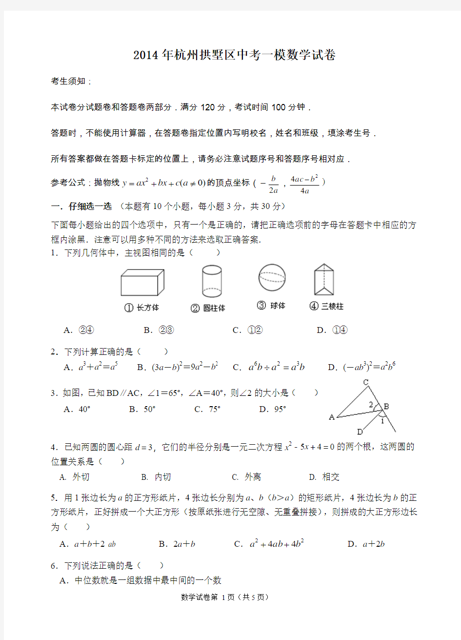 2014年杭州拱墅区中考一模数学试卷(含答案)
