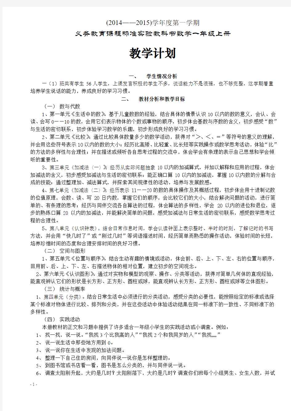 2014-2015学年度新版北师大版一年级数学上册教案