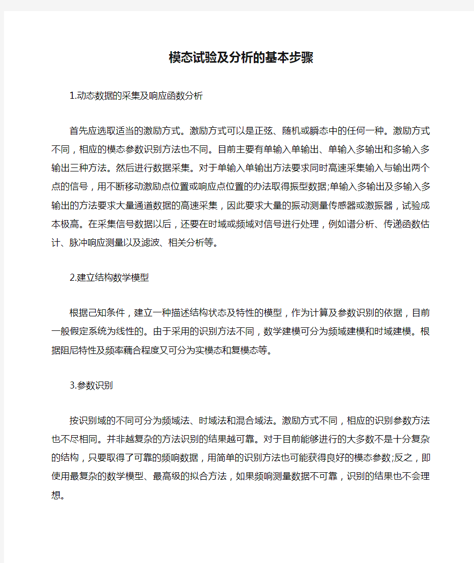 模态试验及分析的基本步骤