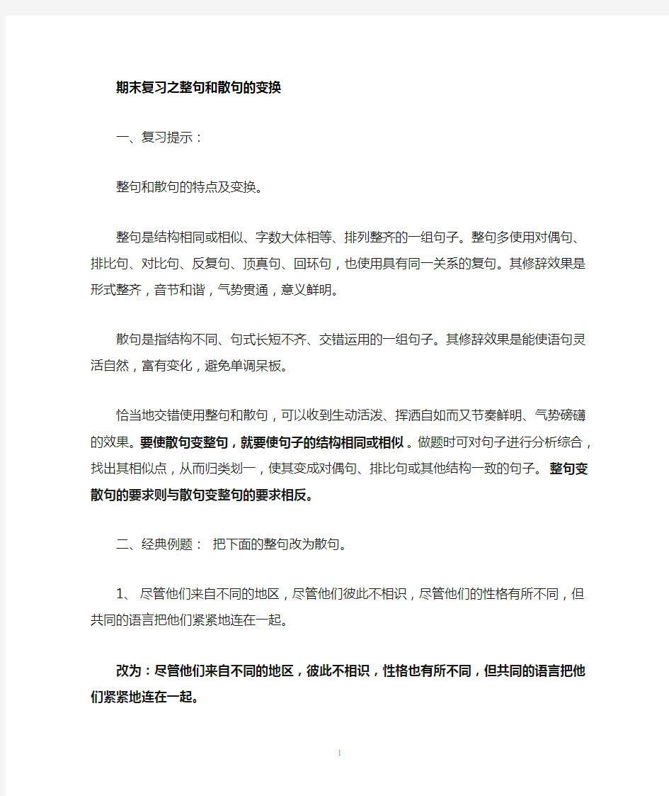 整句和散句的变换答案