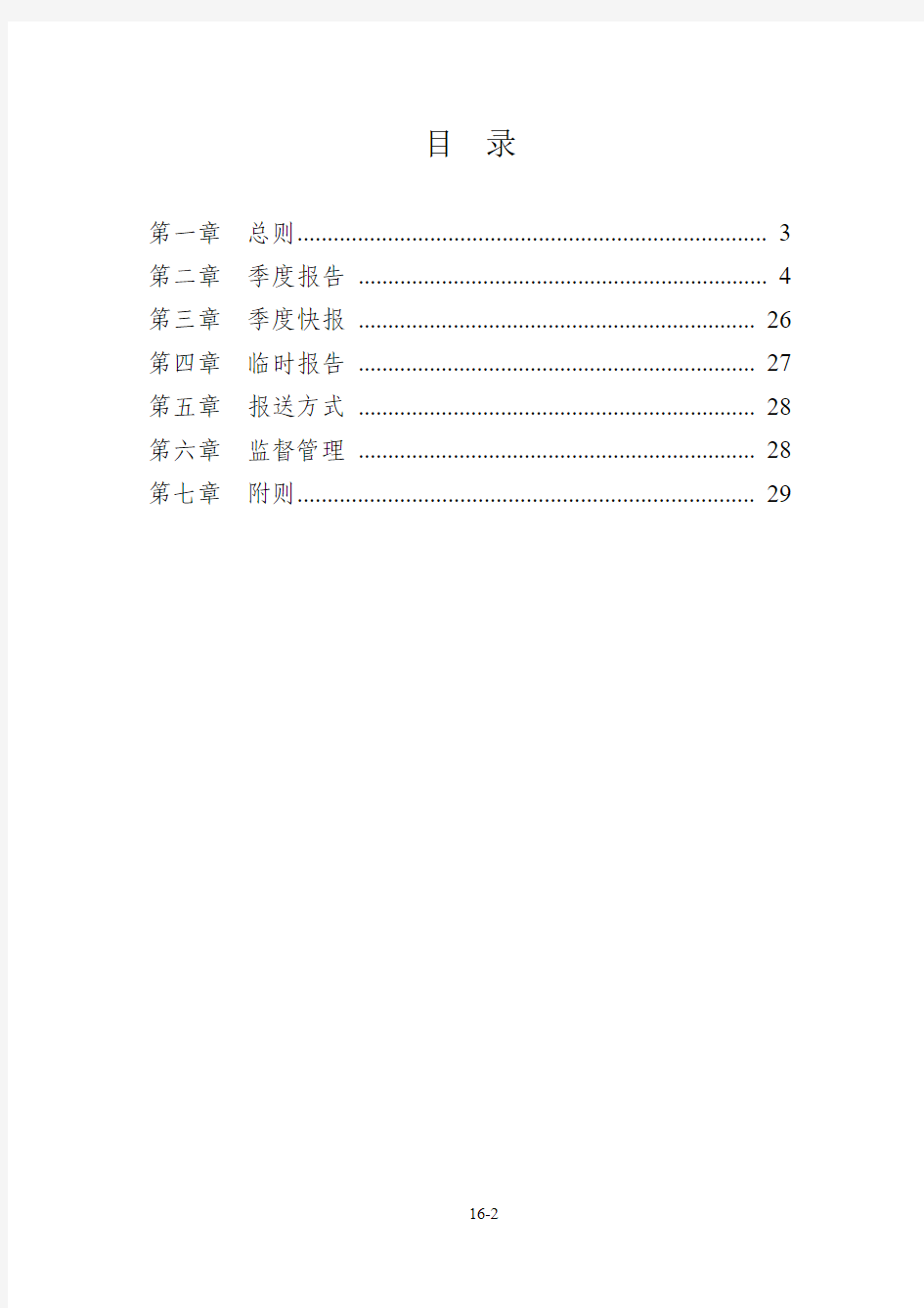 保险公司偿付能力监管规则第16号：偿付能力报告