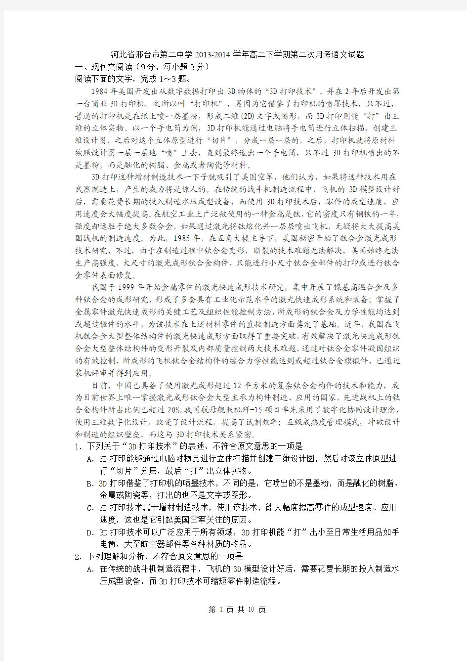河北省邢台市第二中学2013-2014学年高二下学期第二次月考语文试题